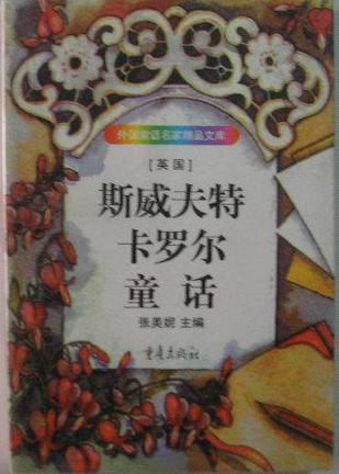 外国童话名家精品文库:(英国)斯威夫特卡罗尔童话