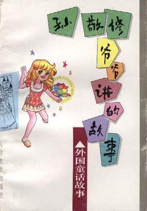 孙敬修爷爷讲的故事--外国童话故事