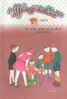 小街上的一大家子