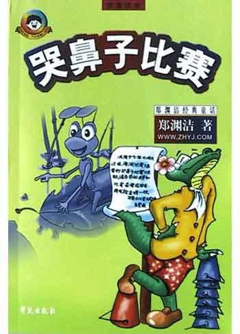 哭鼻子比赛