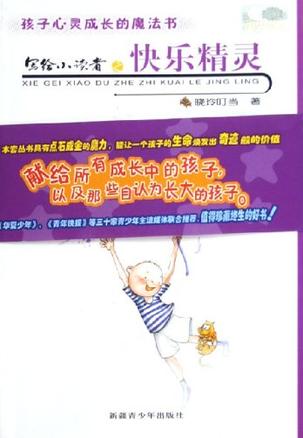 写给小读者之快乐精灵