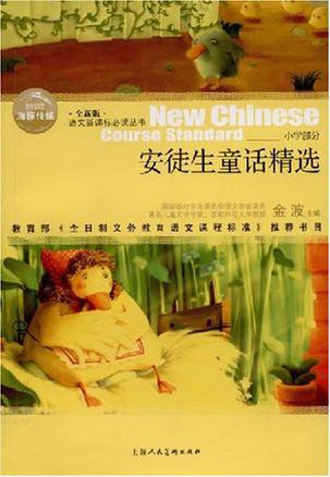 安徒生童话精选