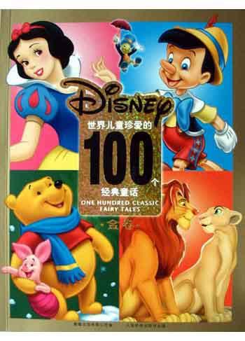 世界儿童珍爱的100个经典童话(金卷)