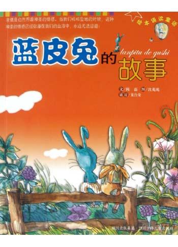 蓝皮兔的故事