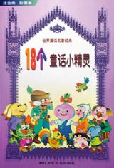 18个童话小精灵