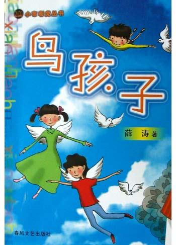 鸟孩子