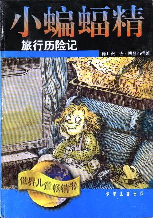 小蝙蝠精旅行历险记