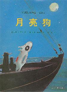 月亮狗