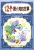 12个胆小鬼的故事