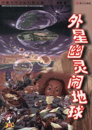 外星幽灵闹地球
