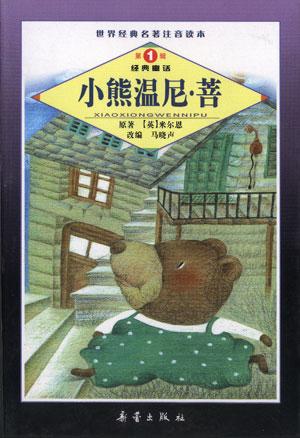 小熊温尼・菩--世界经典名著注音读本丛书（第1辑）・经典童话