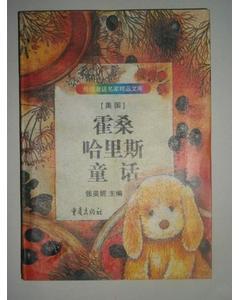 霍桑、哈里斯童话