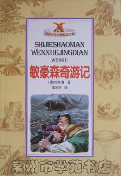 敏豪森奇游记