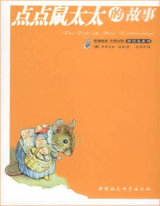 点点鼠太太的故事