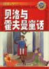 贝洛与霍夫曼童话