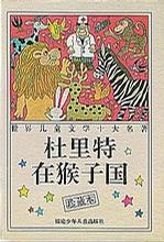 杜里特在猴子国