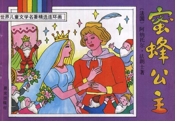 蜜蜂公主
