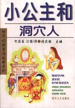 小公主和洞穴人