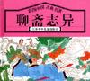 聊斋志异