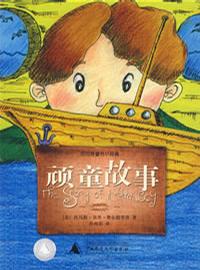 顽童故事