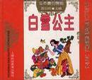 世界童话精选丛书--白雪公主