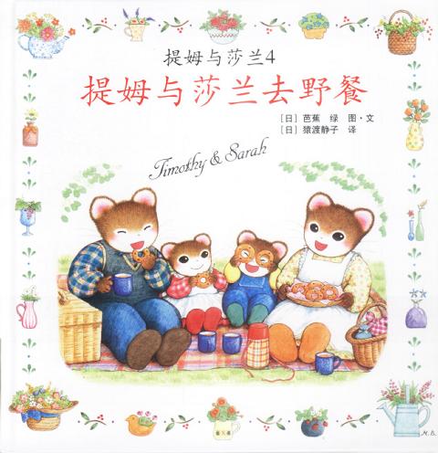 提姆与莎兰4 提姆与莎兰去野餐