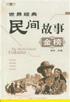世界经典民间故事金榜
