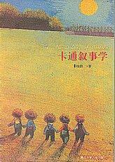 卡通叙事学/儿童文学新论丛书