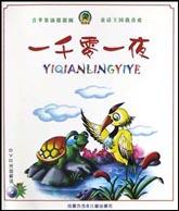 一千零一夜(附光盘)