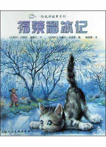 小猫福莱溜冰记