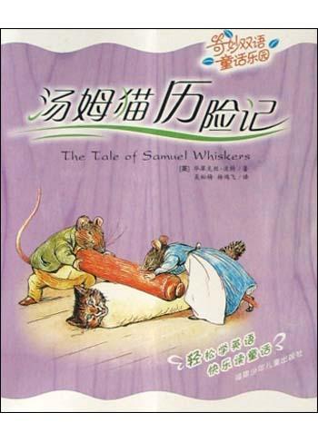 汤姆猫历险记/奇妙双语童话乐园