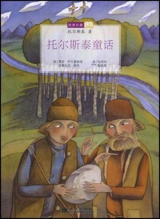 托尔斯泰童话