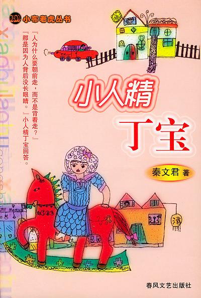 小人精丁宝