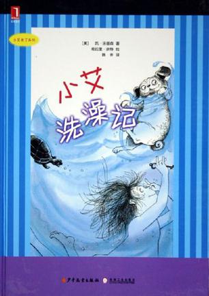 小艾洗澡记