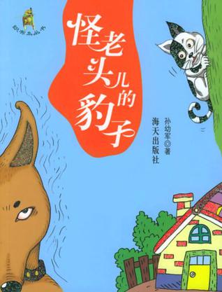 怪老头儿的豹子