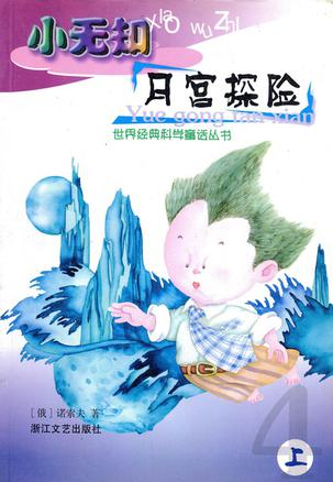 小无知月宫探险(上、中、下)