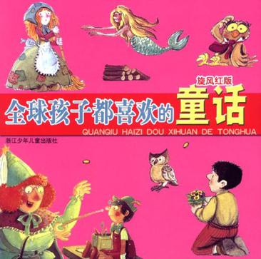 全球孩子都喜欢的童话