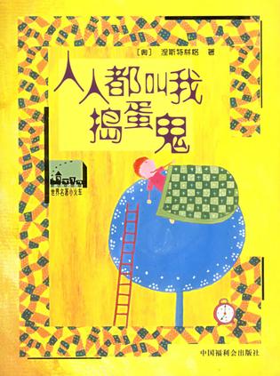 人人都叫我捣蛋鬼