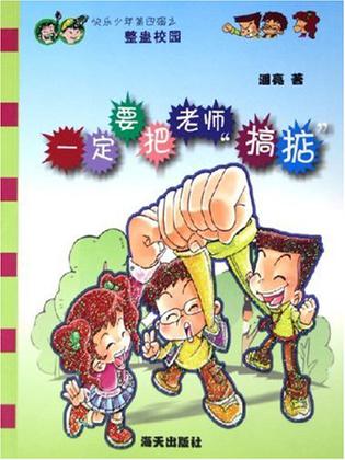 一定要把老师“搞掂”