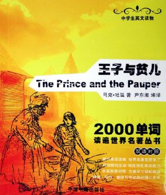 王子与贫儿