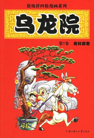 乌龙院（第9卷）