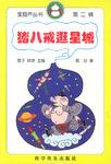 猪八戒逛星城