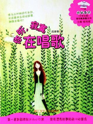 你听,寂寞在唱歌