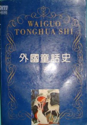 外国童话史