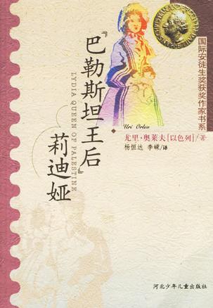 “巴勒斯坦王后”莉迪娅 “巴勒斯坦王后”莉迪娅