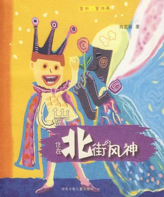 住在北街的风神 住在北街的风神