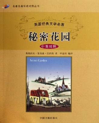 秘密花园（中英对照）