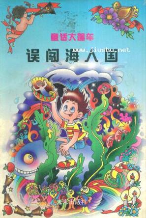 误闯海人国