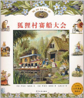 狐狸村赛船大会