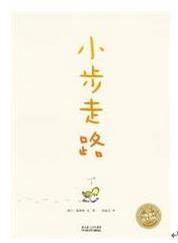 小步走路